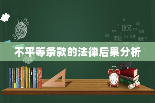 不平等條款的法律后果分析