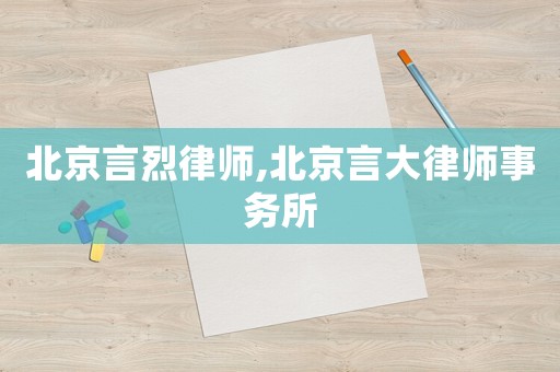 北京言烈律師,北京言大律師事務(wù)所