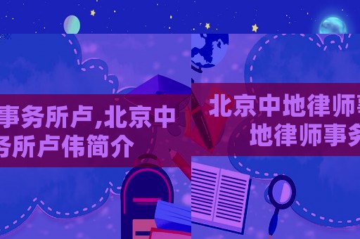 北京中地律師事務所盧,北京中地律師事務所盧偉簡介