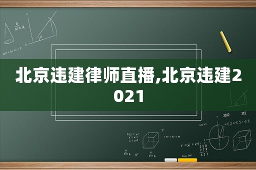 北京違建律師直播,北京違建2021