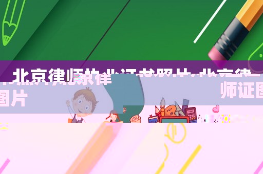 北京律師執(zhí)業(yè)證書照片,北京律師證圖片