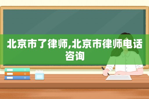 北京市了律師,北京市律師電話咨詢