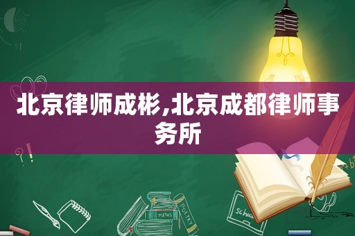 北京律師成彬,北京成都律師事務所