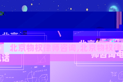 北京物權律師咨詢,北京物權律師咨詢電話