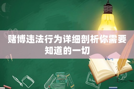 賭博違法行為詳細剖析你需要知道的一切