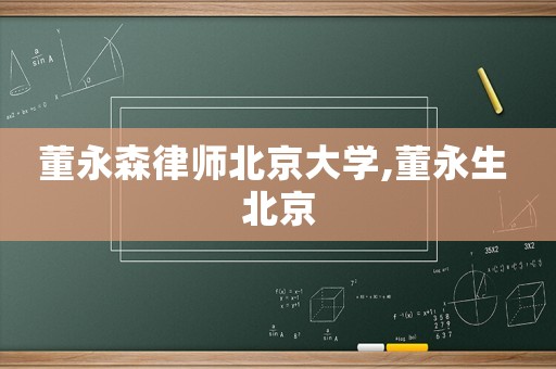董永森律師北京大學,董永生 北京