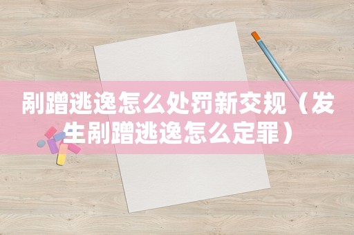 剮蹭逃逸怎么處罰新交規(guī)（發(fā)生剮蹭逃逸怎么定罪）