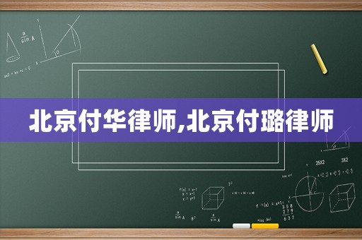 北京付華律師,北京付璐律師