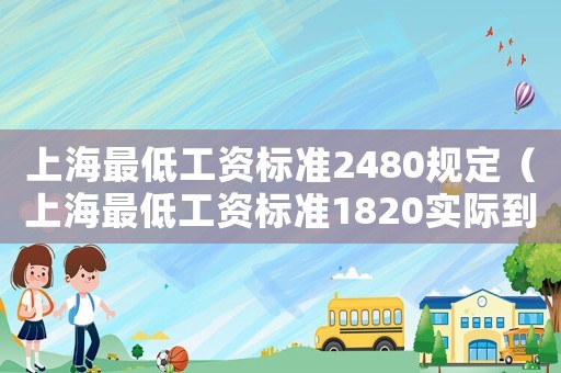 上海最低工資標準2480規定（上海最低工資標準1820實際到手）