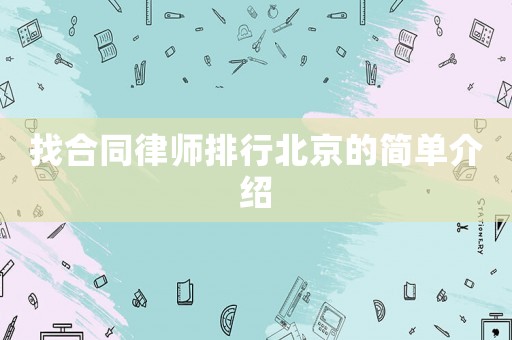 找合同律師排行北京的簡單介紹