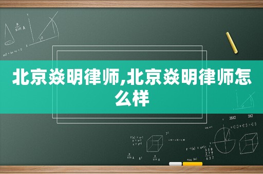 北京焱明律師,北京焱明律師怎么樣