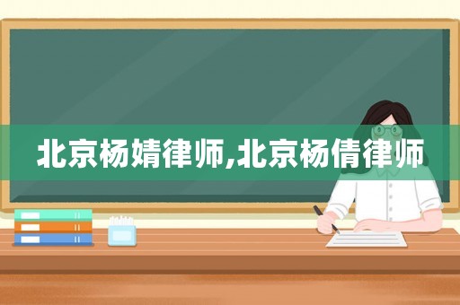 北京楊婧律師,北京楊倩律師