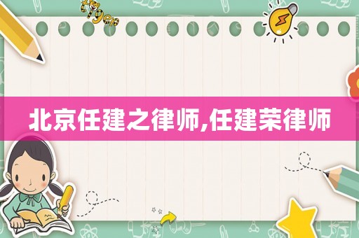 北京任建之律師,任建榮律師