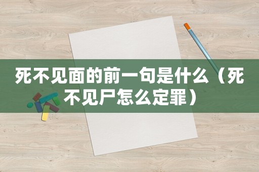 死不見面的前一句是什么（死不見尸怎么定罪）