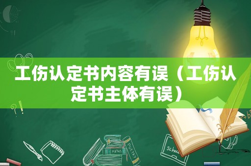 工傷認定書內容有誤（工傷認定書主體有誤）