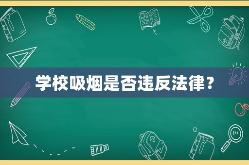 學校吸煙是否違反法律？