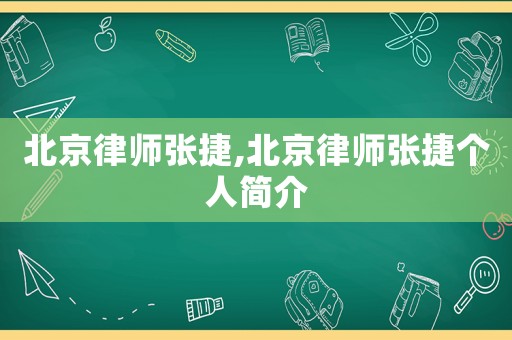 北京律師張捷,北京律師張捷個人簡介