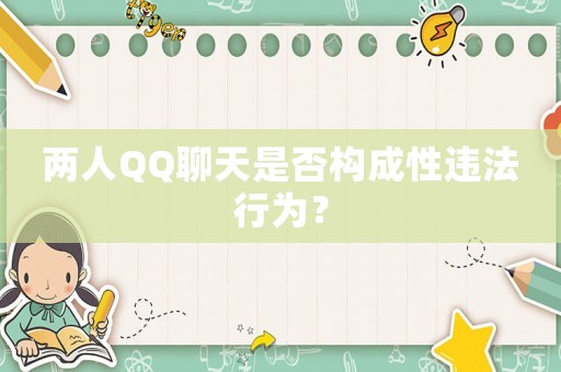 兩人QQ聊天是否構成性違法行為？