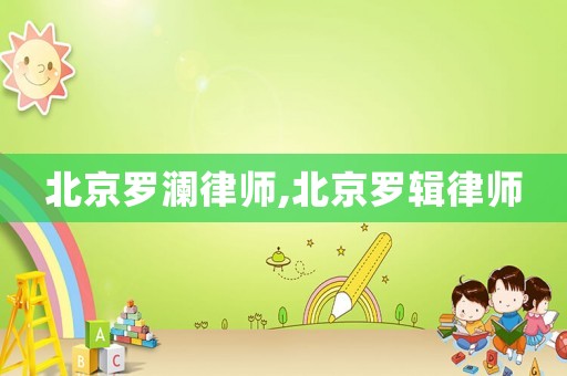 北京羅瀾律師,北京羅輯律師