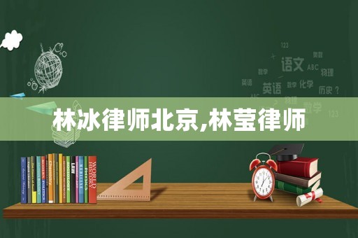 林冰律師北京,林瑩律師