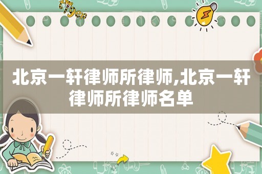 北京一軒律師所律師,北京一軒律師所律師名單