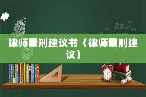 律師量刑建議書（律師量刑建議）
