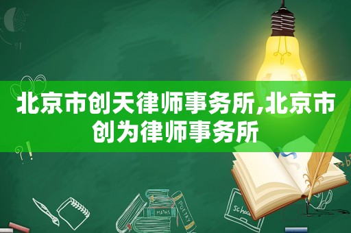 北京市創天律師事務所,北京市創為律師事務所