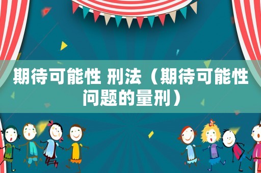 期待可能性 刑法（期待可能性問題的量刑）