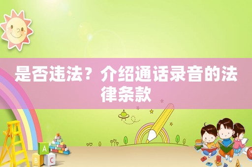 是否違法？介紹通話錄音的法律條款
