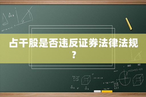 占干股是否違反證券法律法規？
