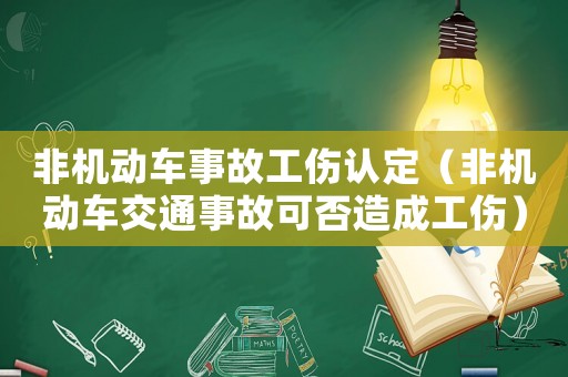 非機(jī)動車事故工傷認(rèn)定（非機(jī)動車交通事故可否造成工傷）