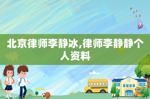 北京律師李靜冰,律師李靜靜個(gè)人資料