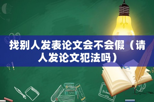 找別人發表論文會不會假（請人發論文犯法嗎）
