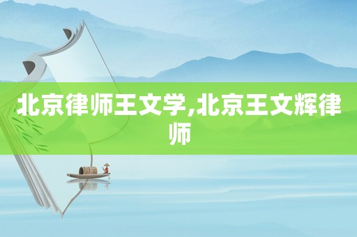 北京律師王文學,北京王文輝律師