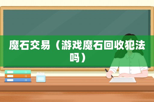 魔石交易（游戲魔石回收犯法嗎）