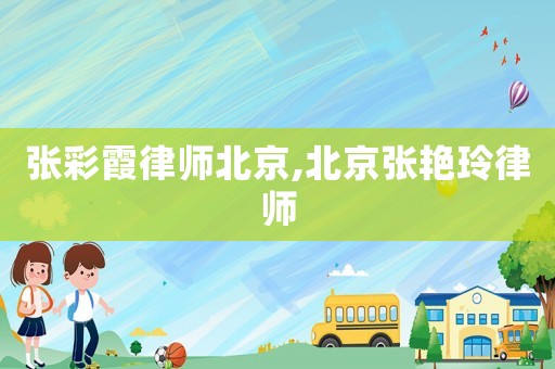 張彩霞律師北京,北京張艷玲律師