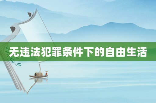 無(wú)違法犯罪條件下的自由生活
