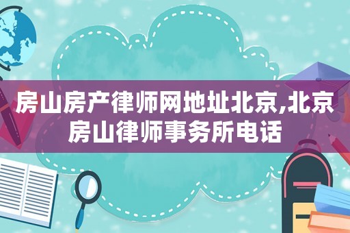 房山房產律師網地址北京,北京房山律師事務所電話