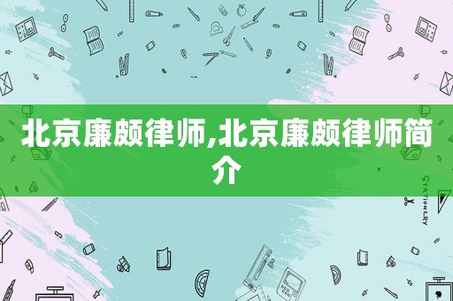 北京廉頗律師,北京廉頗律師簡介