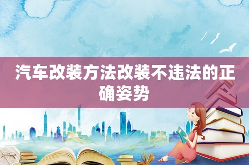 汽車改裝方法改裝不違法的正確姿勢(shì)