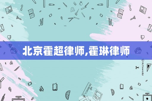 北京霍超律師,霍琳律師
