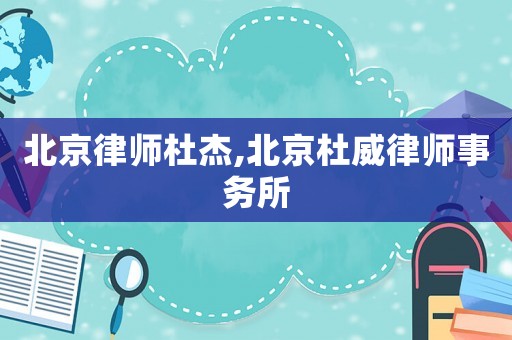 北京律師杜杰,北京杜威律師事務所