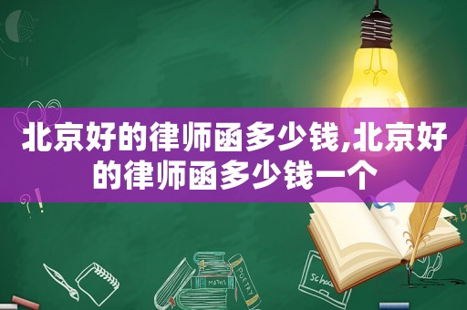 北京好的律師函多少錢,北京好的律師函多少錢一個