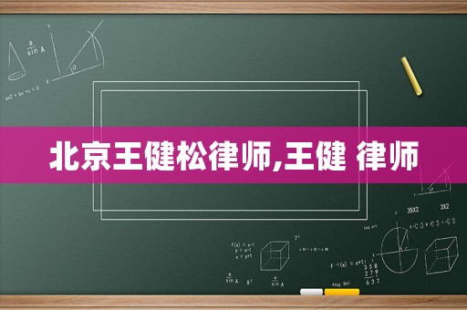 北京王健松律師,王健 律師
