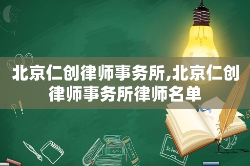 北京仁創(chuàng)律師事務(wù)所,北京仁創(chuàng)律師事務(wù)所律師名單