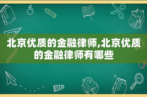 北京優質的金融律師,北京優質的金融律師有哪些