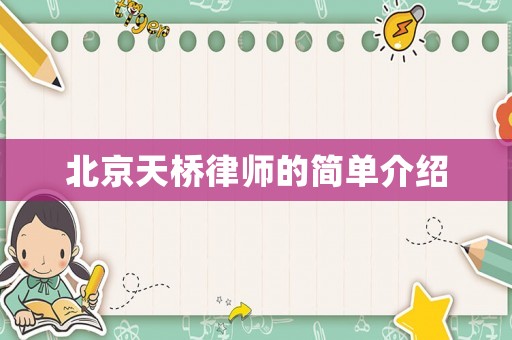 北京天橋律師的簡(jiǎn)單介紹