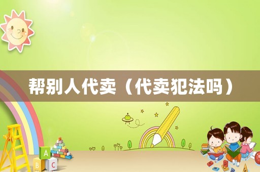 幫別人代賣（代賣犯法嗎）
