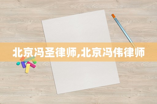 北京馮圣律師,北京馮偉律師