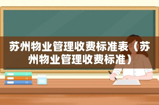 蘇州物業管理收費標準表（蘇州物業管理收費標準）